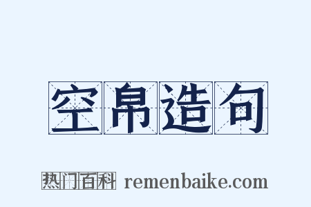 空帛造句是什么意思的图片